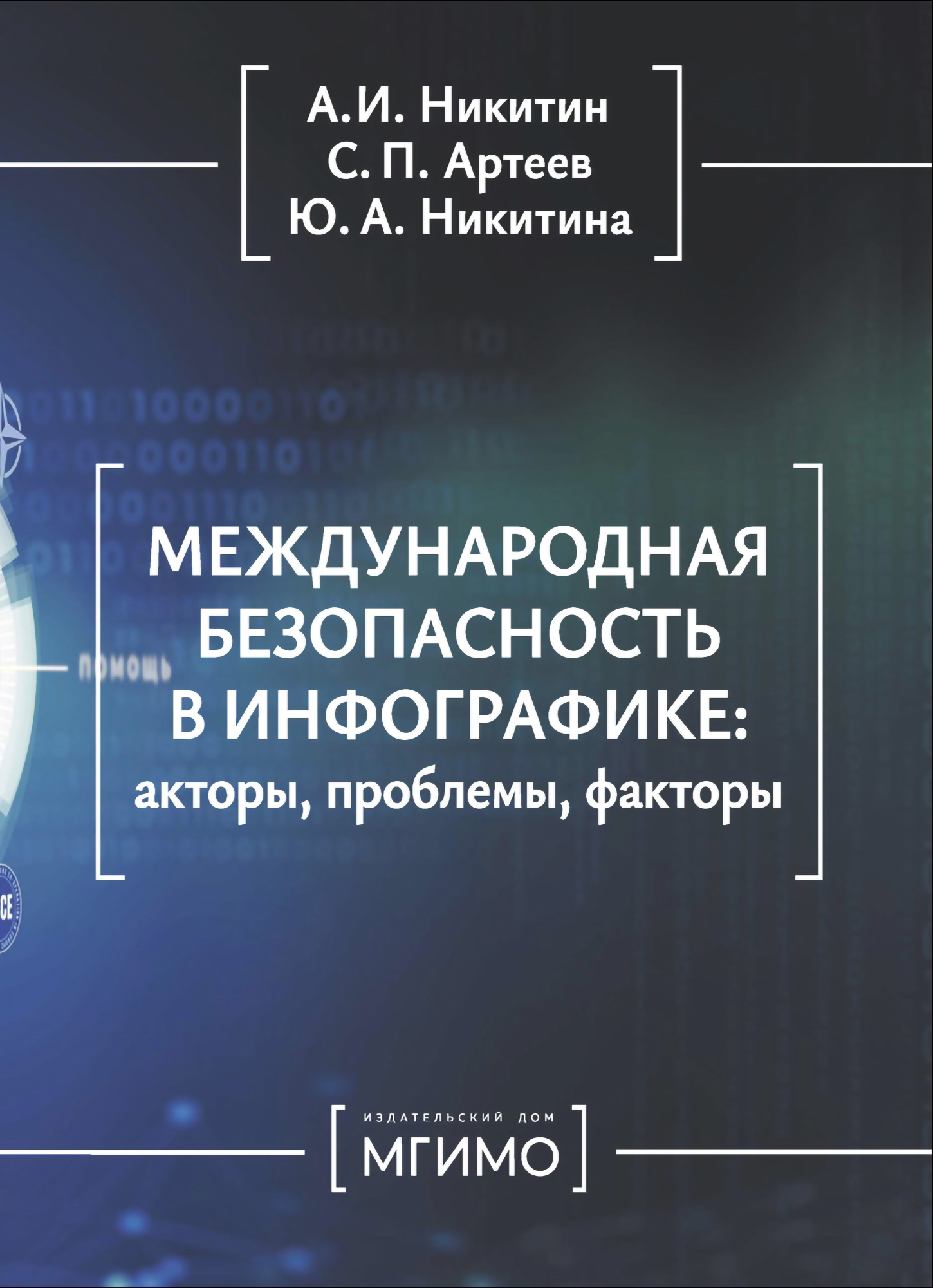             Международная безопасность в инфографике: акторы, проблемы, факторы
    