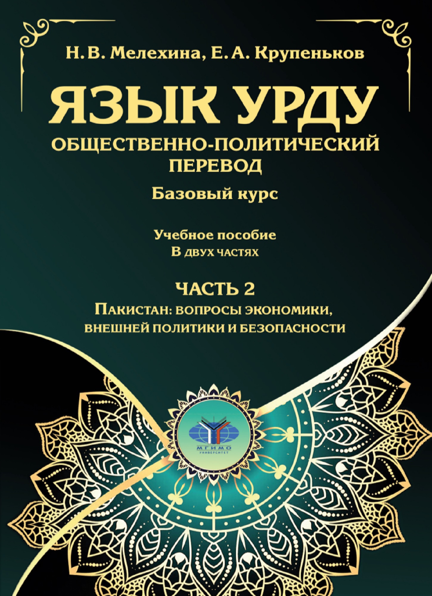             Язык урду. Общественно-политический перевод (базовый курс). Часть 2. Пакистан : вопросы экономики, внешней политики и безопасности
    