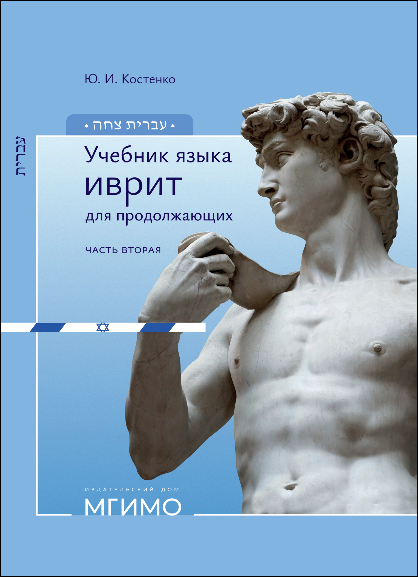             Учебник языка иврит для продолжающих. Часть 2
    