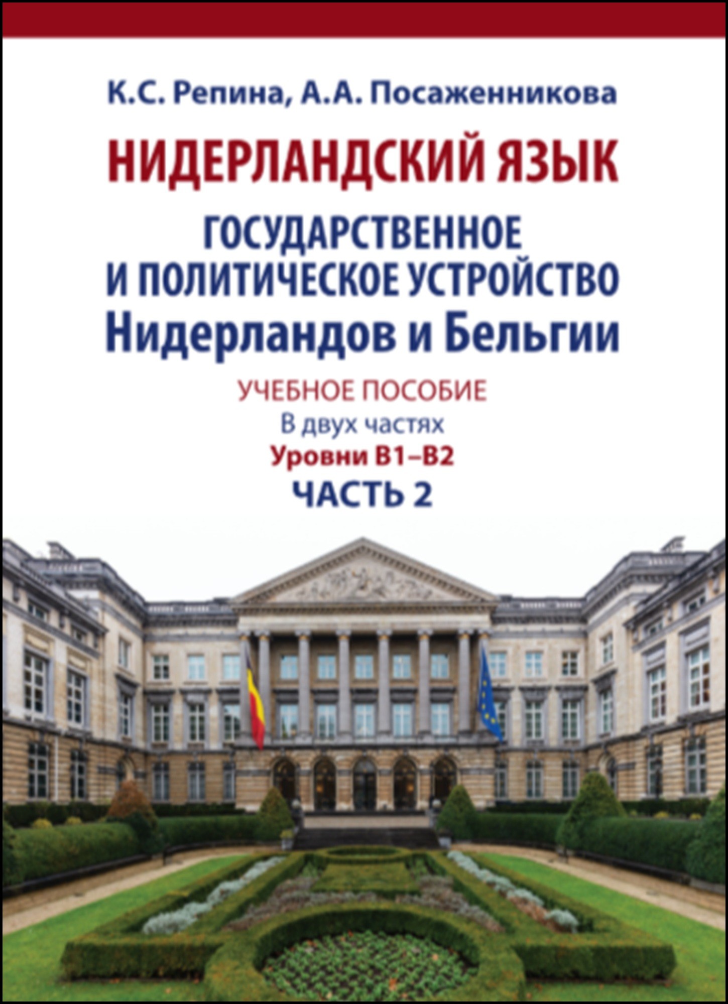                         DUTCH LANGUAGE. STATE AND POLITICAL STRUCTURE OF THE NETHERLANDS AND BELGIUM. PART TWO
            