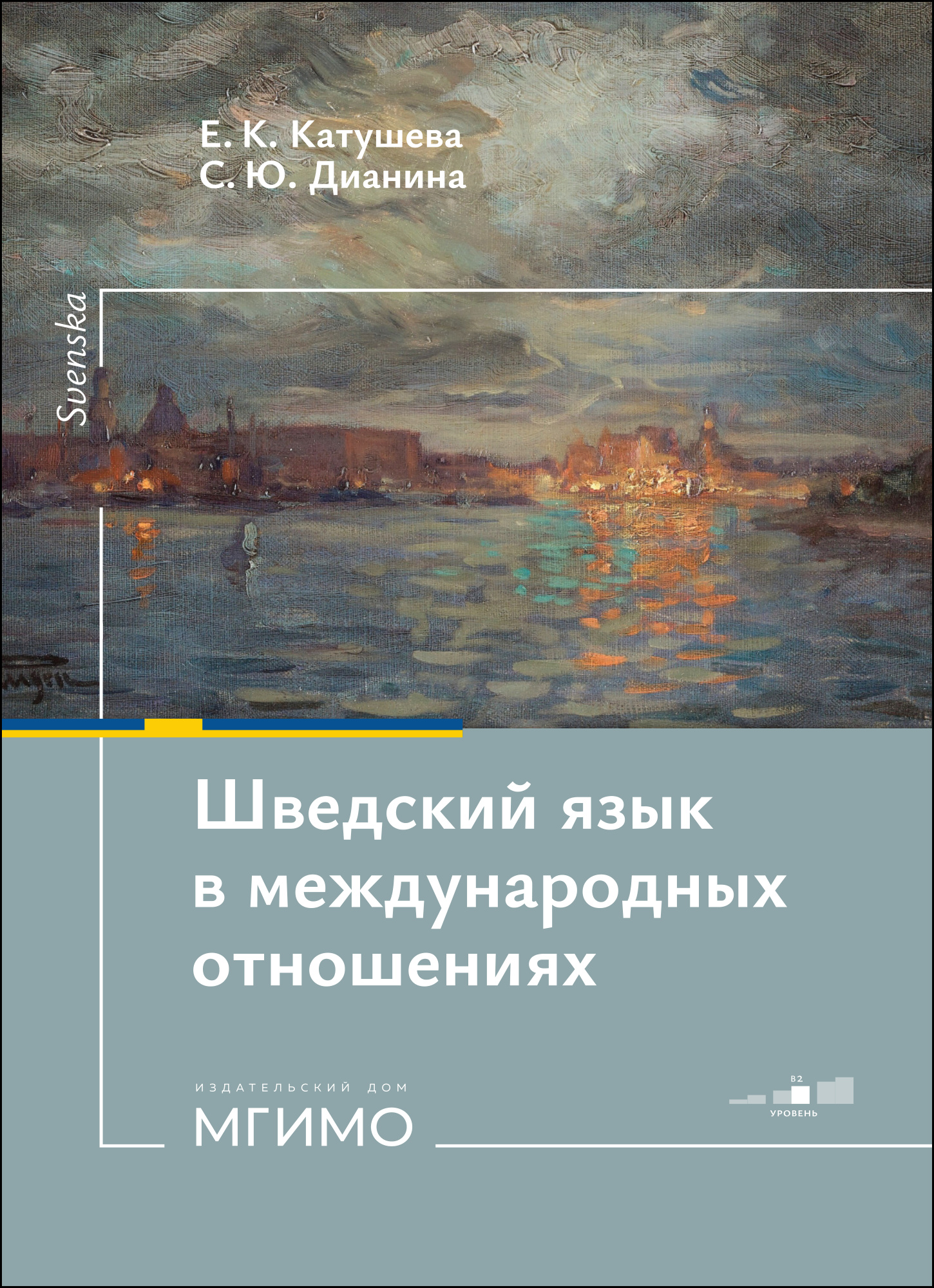             Шведский язык в международных отношениях: политическая и дипломатическая лексика : уровень В2
    