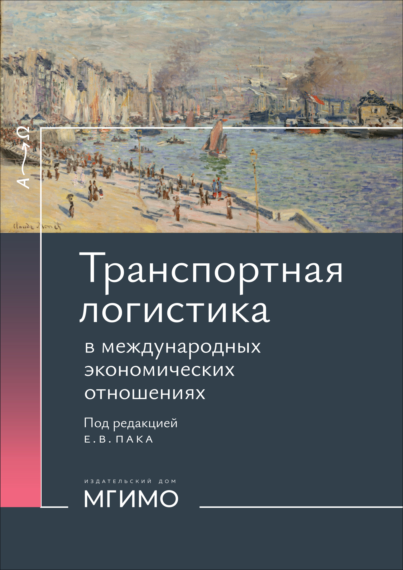             Транспортная логистика в международных экономических отношениях
    