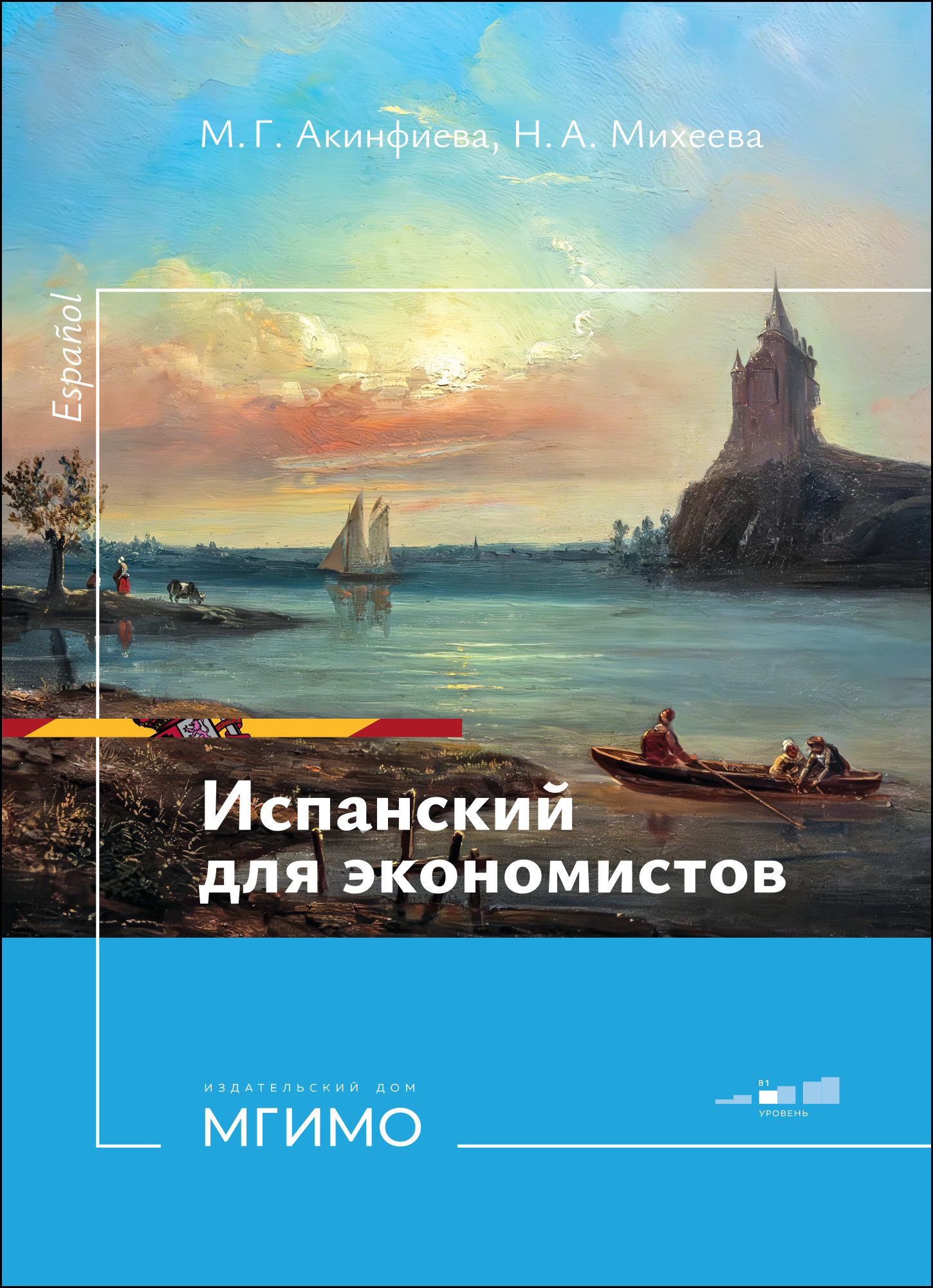             Испанский для экономистов
    