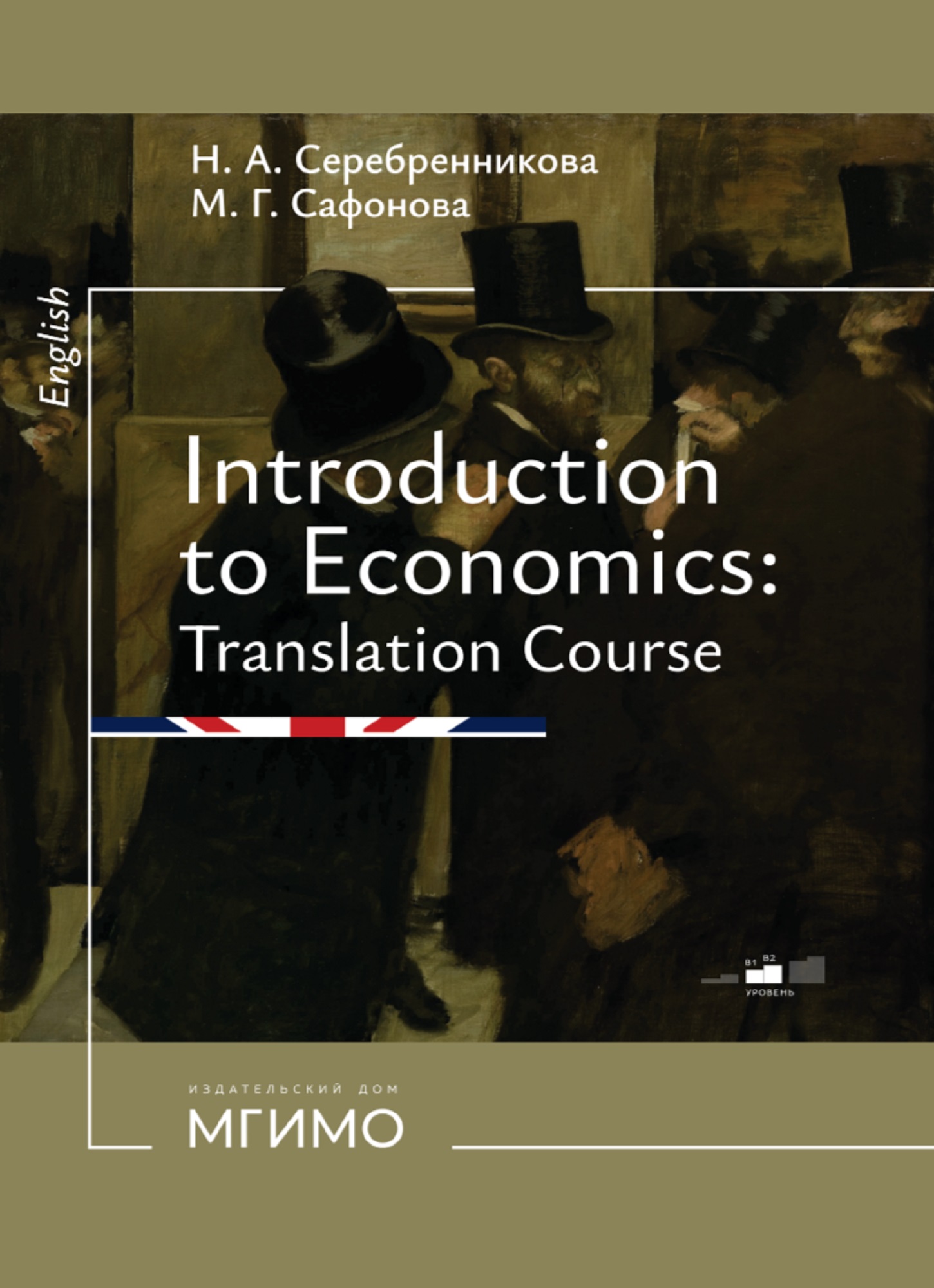 Введение в экономический перевод: учебное пособие по английскому языку