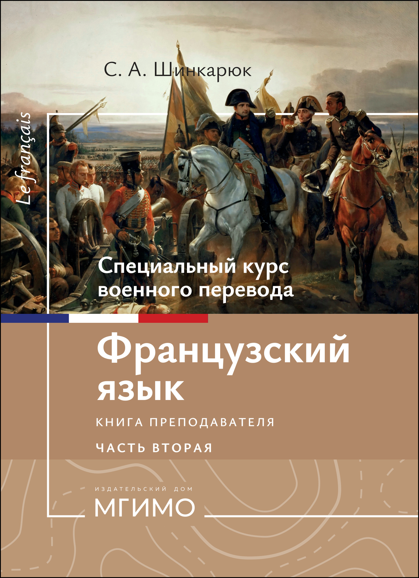             Специальный курс военного перевода. Французский язык. Книга преподавателя. Часть 2
    