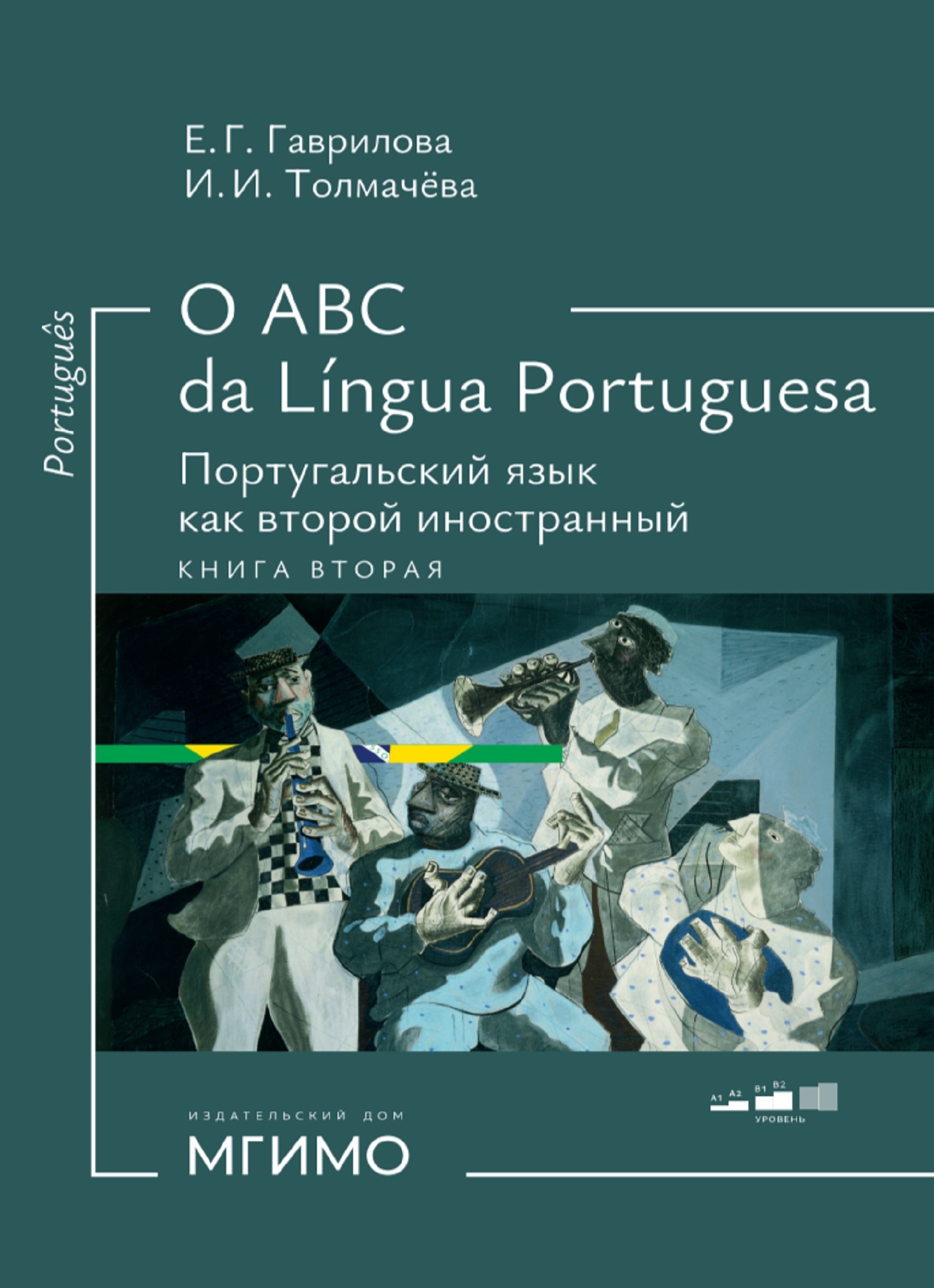             O ABC da Língua Portuguesa. Португальский язык какؕ второй иностранный. Книга вторая
    