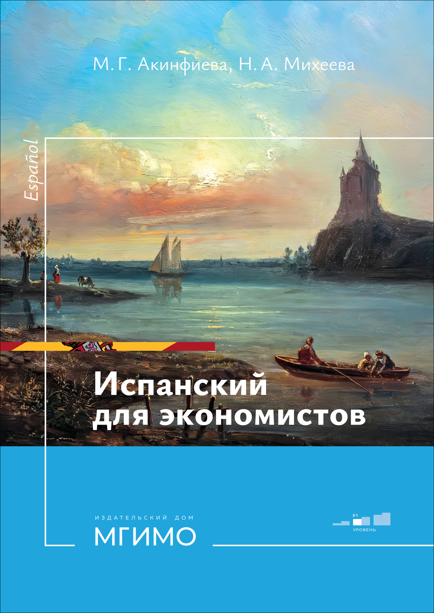             Испанский для экономистов
    