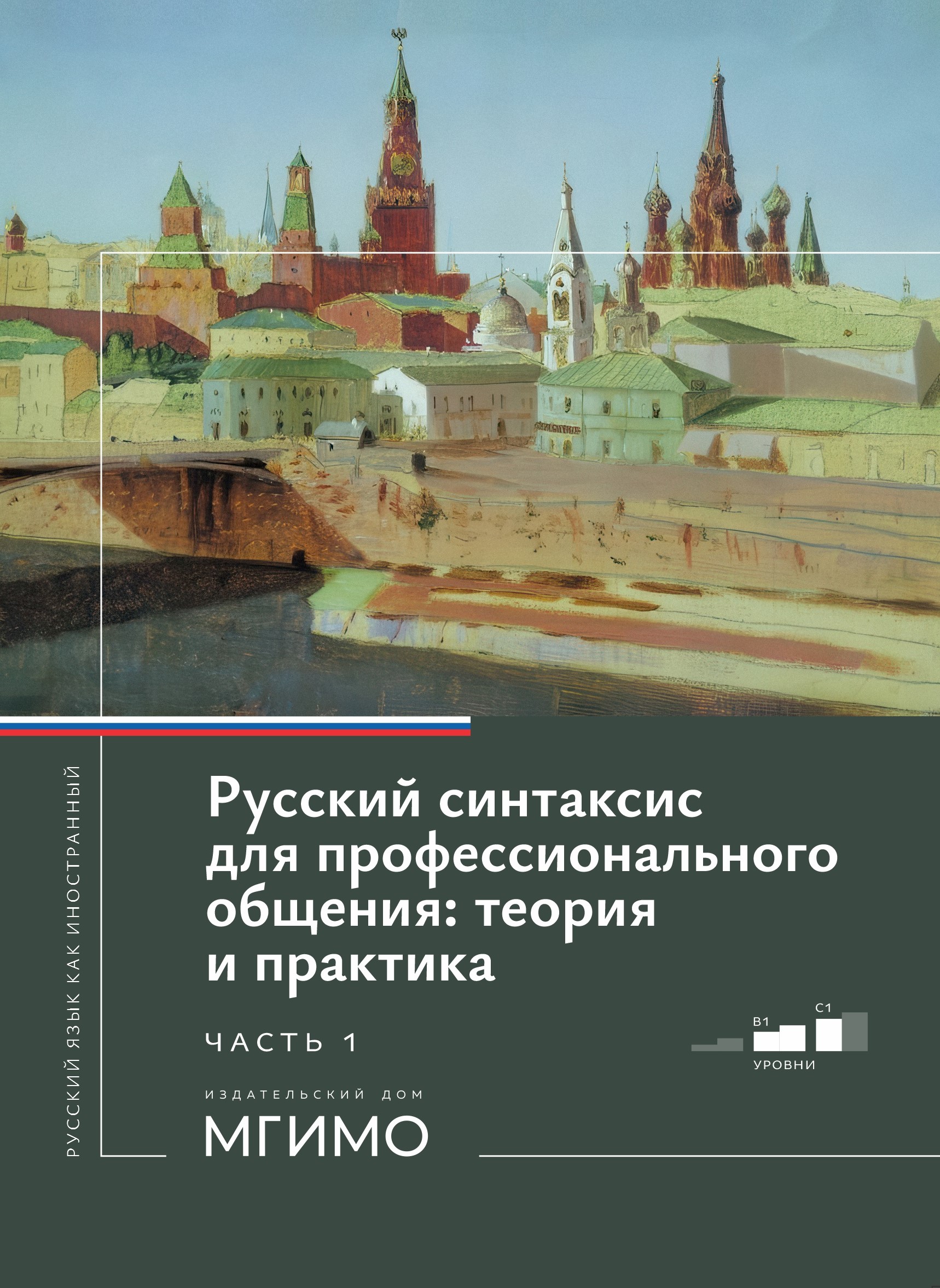             Русский синтаксис для профессионального общения: теория и практика. Часть 1
    